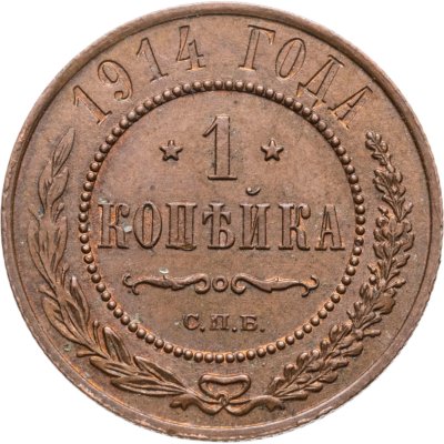 купить 1 копейка 1914 СПБ
