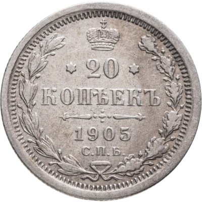 купить 20 копеек 1905 СПБ-АР