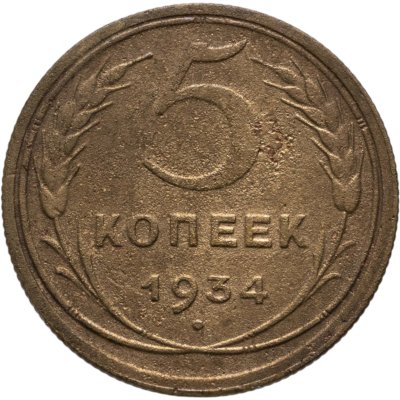 купить 5 копеек 1934