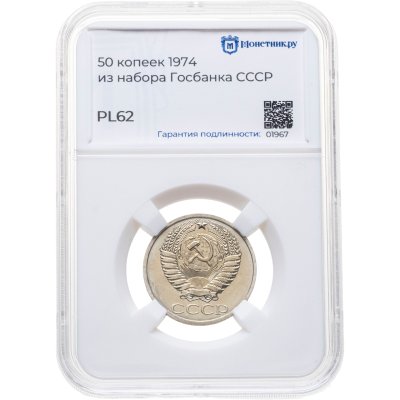 купить 50 копеек 1974, в слабе Монетник.ру PL62 (из годового набора СССР)