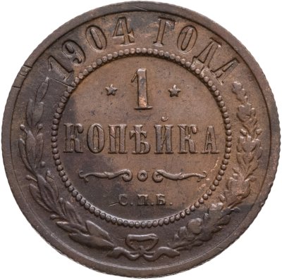 купить 1 копейка 1904 СПБ