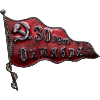 купить СССР Знак "30 лет Октября" Министерство водного хозяйства. Латунь, булавка, 1947г