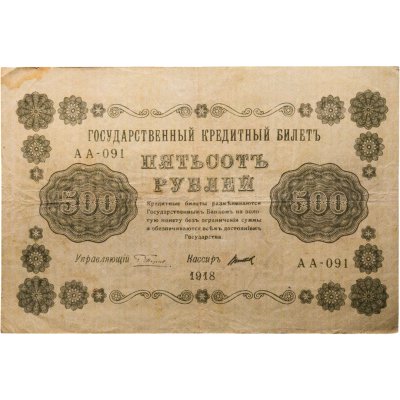 купить 500 рублей 1918 года управляющий Пятаков, кассир Титов