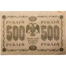 Купить 500 рублей 1918 года управляющий Пятаков, кассир Титов