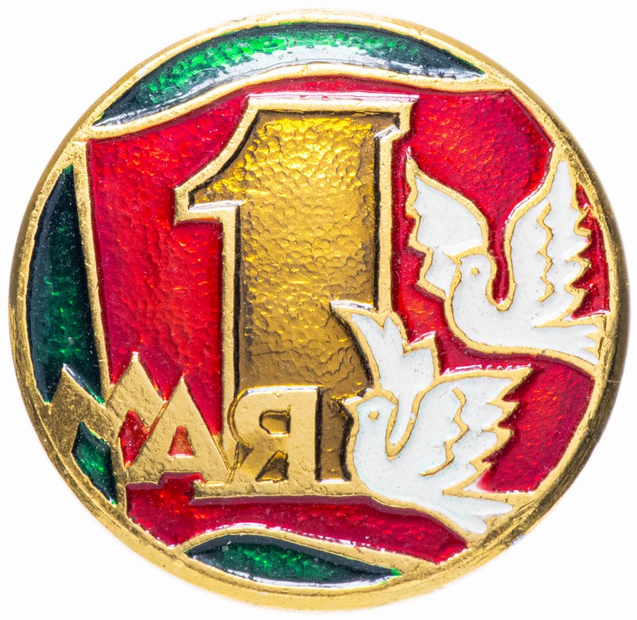 купить Значок СССР 1970 г "1 Мая", булавка