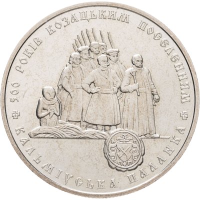 купить Украина 5 гривен 2005 "500 лет казачьим поселениям"