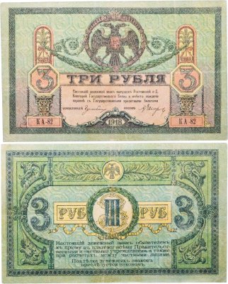 купить Ростов 3 рубля 1918 выпуск Ростов-на-Дону серия АК