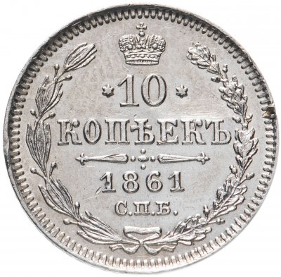 Купить 10 копеек 1861 СПБ без инициалов минцмейстера