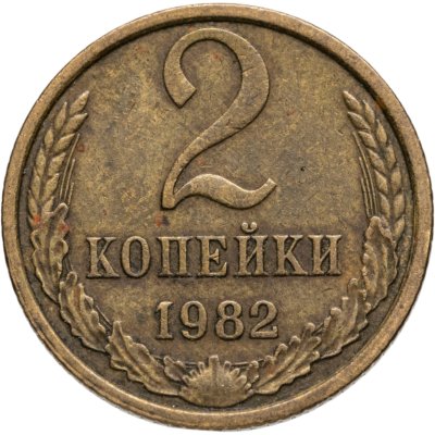 купить 2 копейки 1982