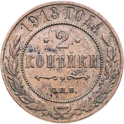 купить 2 копейки 1913 СПБ