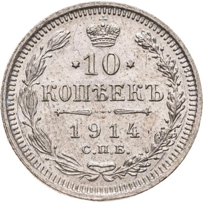 купить 10 копеек 1914 СПБ-ВС