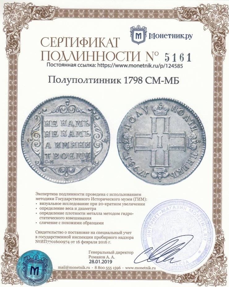 Сертификат подлинности полуполтинник 1798 СМ-МБ