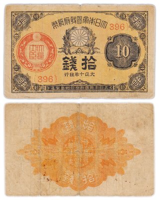 купить Япония 10 сен 1921 (Pick 46c(2)