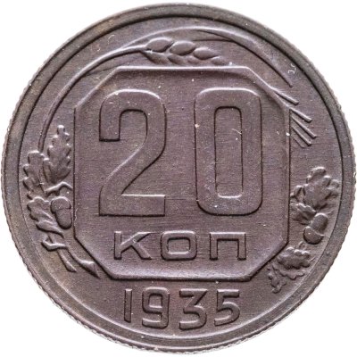 Купить 20 копеек 1935