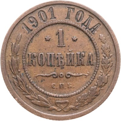 купить 1 копейка 1901 СПБ