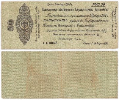купить Колчак Краткосрочное обязательство 50 рублей 1919 год Омск, 1 января 1919