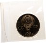 Купить 1 рубль 1982 Proof "60 лет образования СССР" (Стародел) в банковской запайке