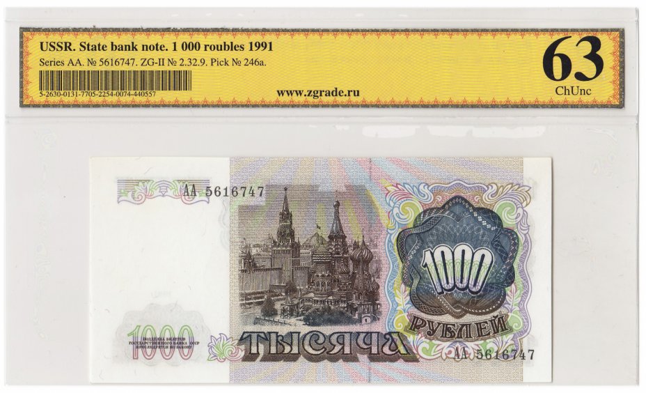 купить 1000 рублей 1991 серия АА, в слабе ZG ChUNC 63 ПРЕСС