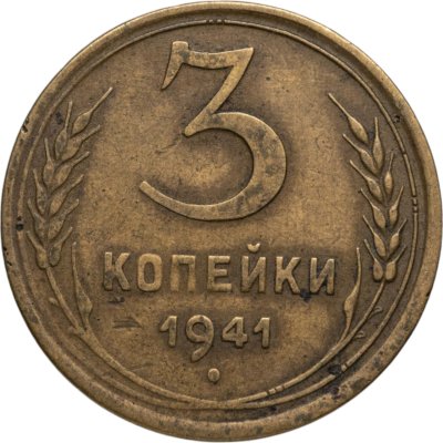 купить 3 копейки 1941