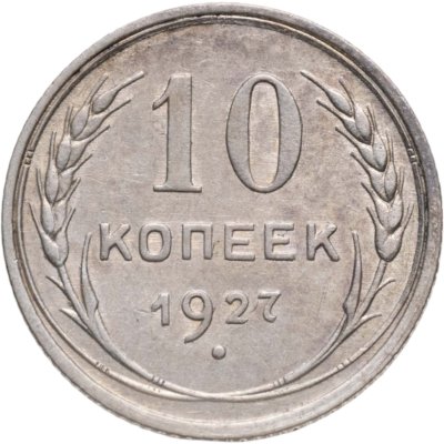 купить 10 копеек 1927