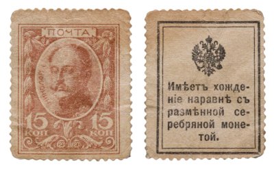 купить 15 копеек 1915 Деньги-Марки, 1-й выпуск (Николай I)