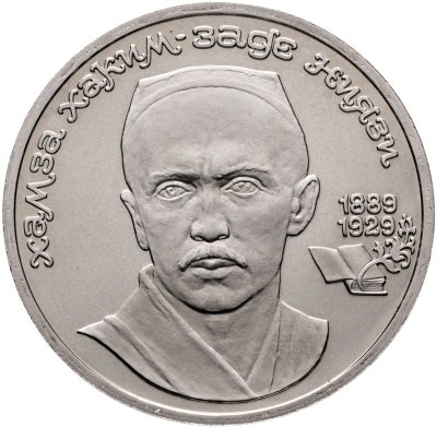 купить 1 рубль 1989 "100 лет со дня рождения узбекского поэта Хамзы Хаким-заде Ниязи"