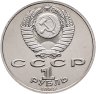 Купить 1 рубль 1989 "100 лет со дня рождения узбекского поэта Хамзы Хаким-заде Ниязи"