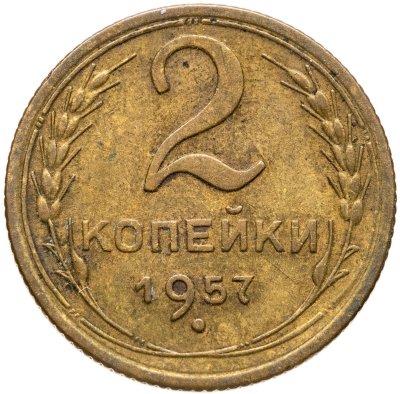 купить 2 копейки 1957