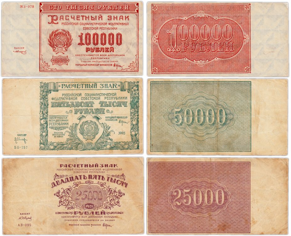 купить Набор банкнот образца 1921 года 25000, 50000 и 100000 рублей (3 боны)