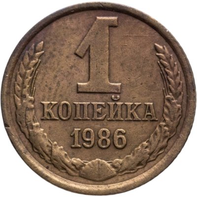 купить 1 копейка 1986