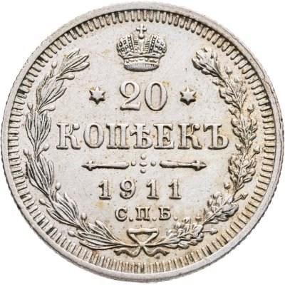 Купить 20 копеек 1911 СПБ-ЭБ