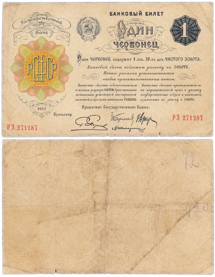 купить 1 червонец 1922 4 подписи (Пятаков Г. Л., Каценеленбаум З. С., Аркус Г. М., Шлезингер А. Д.)