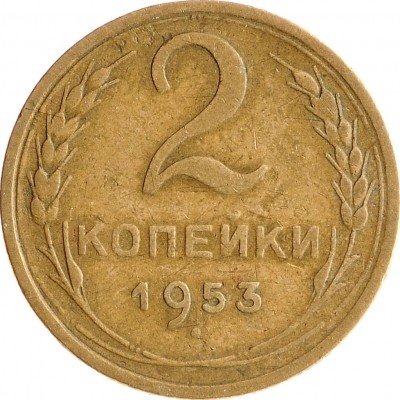 Купить 2 копейки 1953