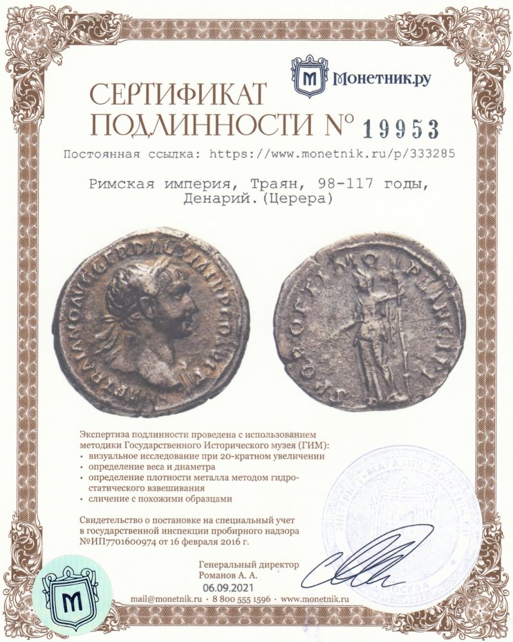 Сертификат подлинности Римская империя, Траян, 98-117 годы, Денарий.(Церера)