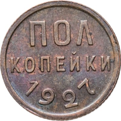 купить полкопейки 1927