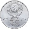Купить 1 рубль 1991 "100 лет со дня рождения К.В. Иванова"