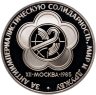 Купить 1 рубль 1985 Proof "XII Всемирный фестиваль молодежи и студентов в Москве", в слабе Монетник.ру PF63
