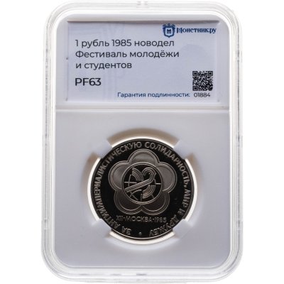 купить 1 рубль 1985 Proof "XII Всемирный фестиваль молодежи и студентов в Москве", в слабе Монетник.ру PF63