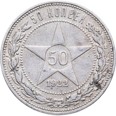 купить 50 копеек 1922 ПЛ