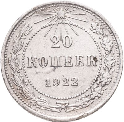 купить 20 копеек 1922