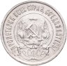 Купить 20 копеек 1922