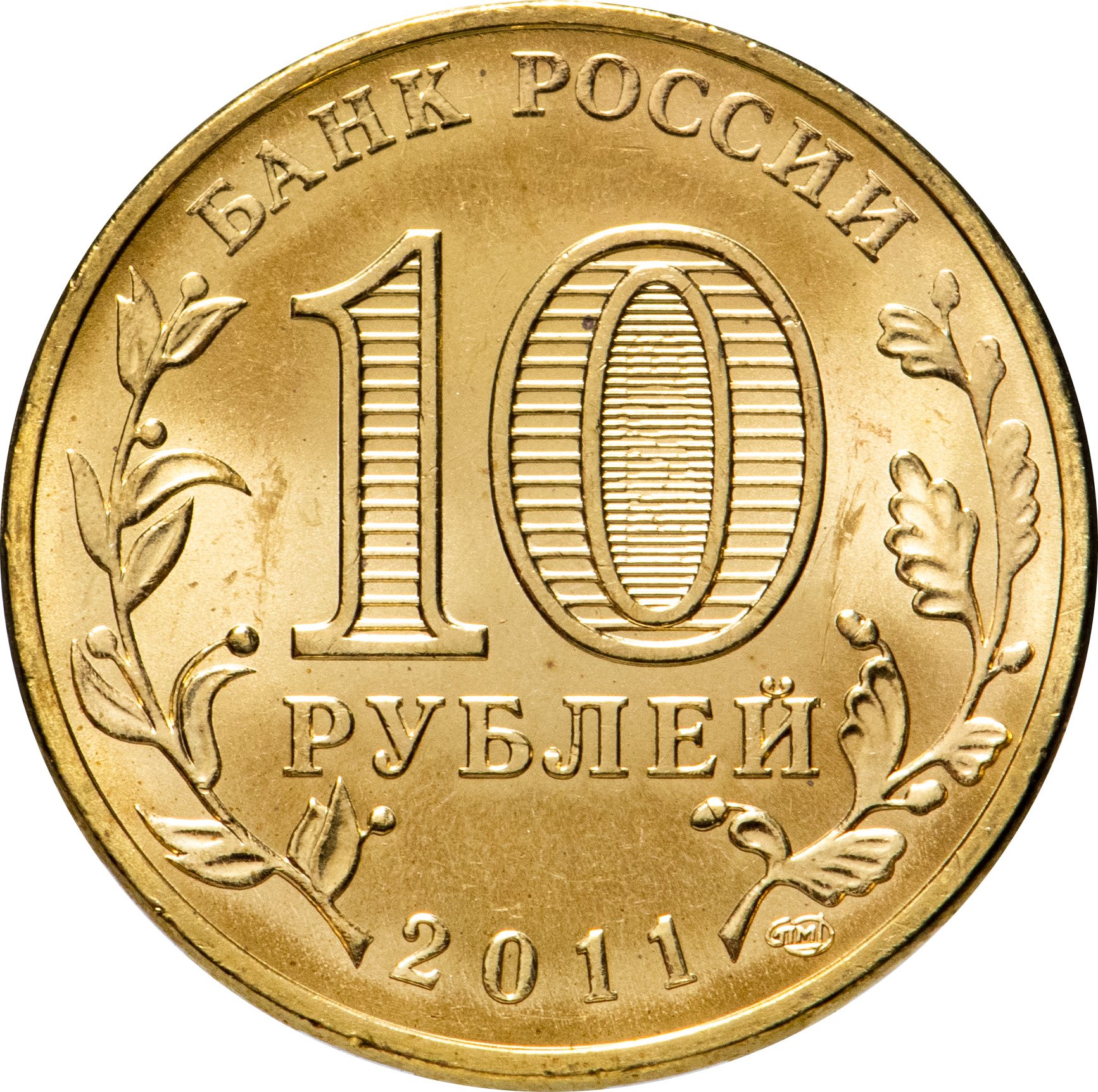 Монета 10 рублей 2011 СПМД Ельня (ГВС) стоимостью 79 руб.