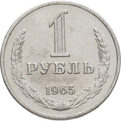 купить 1 рубль 1965