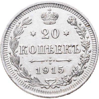купить 20 копеек 1915 ВС