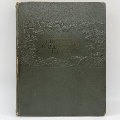 купить Книга "О вкусной и здоровой пище", бумага, печать, Издательство «Пищевая промышленность» (Пищепромиздат), СССР, 1954 г.