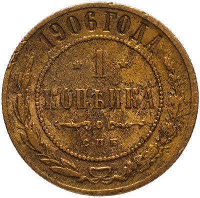 Купить 1 копейка 1910 СПБ