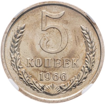 купить 5 копеек 1966, в слабе NRG MS65