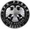 Купить 3 рубля 2002 СПМД Proof  "Свято-Иоанновский женский монастырь (XX в.), г. Санкт-Петербург"