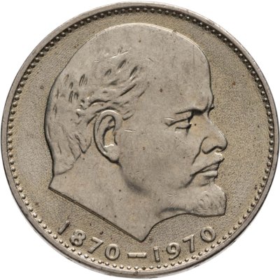 купить 1 рубль 1970 "100 лет со дня рождения В.И. Ленина, 1870-1970"