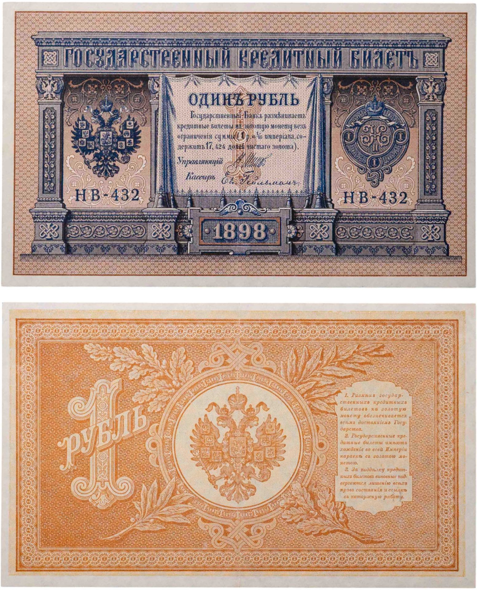 Банкнота 1 рубль 1898 управляющий Шипов, кассир Гейльман стоимостью 820 ...